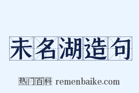 未名湖造句是什么意思的图片